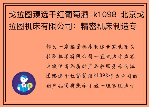 戈拉图臻选干红葡萄酒-k1098_北京戈拉图机床有限公司：精密机床制造专家