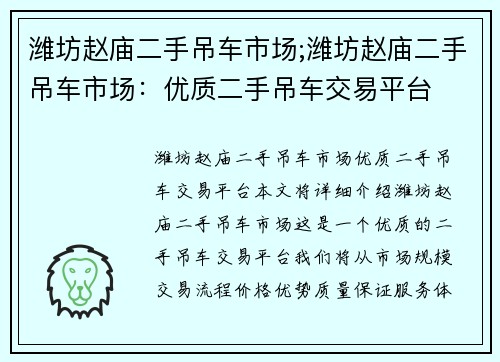 潍坊赵庙二手吊车市场;潍坊赵庙二手吊车市场：优质二手吊车交易平台