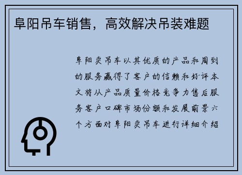 阜阳吊车销售，高效解决吊装难题
